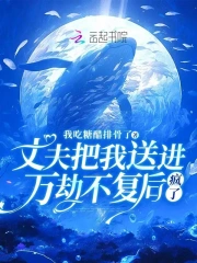 丈夫把我送进万劫不复后疯了