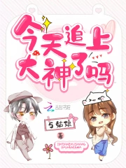 今天追上大神了吗