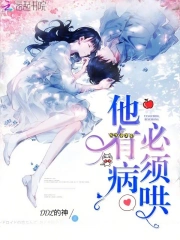 他有病必须哄