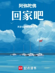 阿弥陀佛回家吧